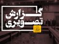 گزارش تصویری گرامیداشت مقام شهید